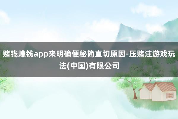 赌钱赚钱app来明确便秘简直切原因-压赌注游戏玩法(中国)有限公司