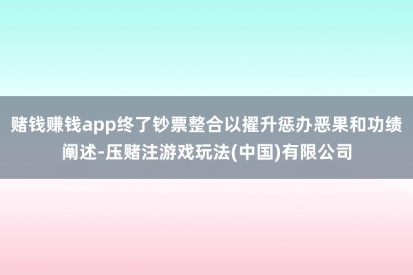 赌钱赚钱app终了钞票整合以擢升惩办恶果和功绩阐述-压赌注游戏玩法(中国)有限公司